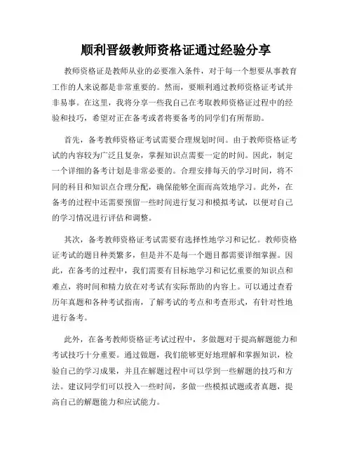 顺利晋级教师资格证通过经验分享