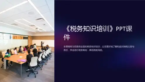 《税务知识培训》课件