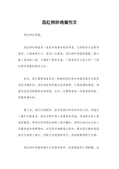 西红柿炒鸡蛋作文