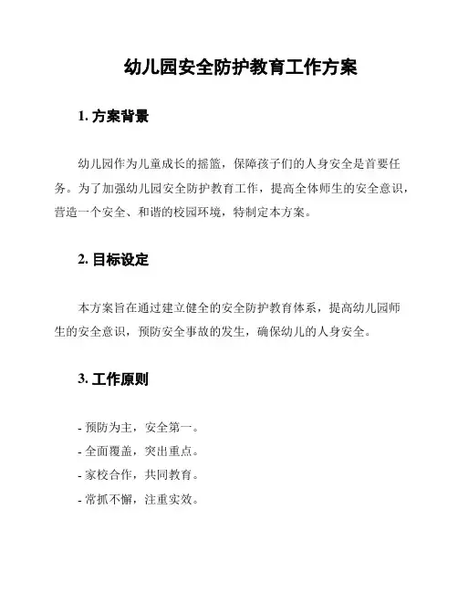 幼儿园安全防护教育工作方案