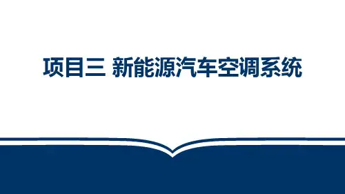 新能源汽车电气技术 第2版 项目三 新能源汽车空调系统