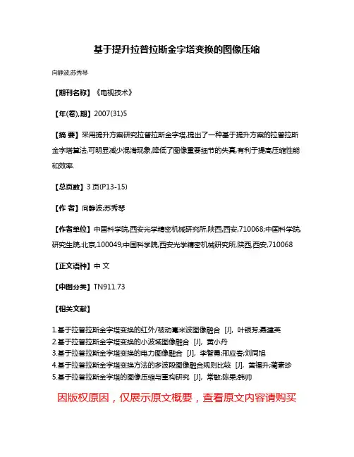 基于提升拉普拉斯金字塔变换的图像压缩