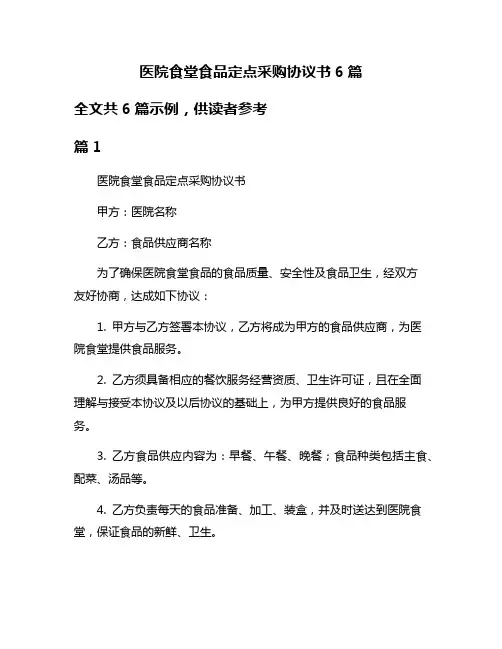 医院食堂食品定点采购协议书6篇