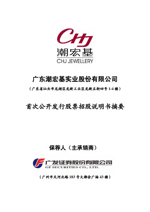 潮宏基：首次公开发行股票招股说明书摘要
