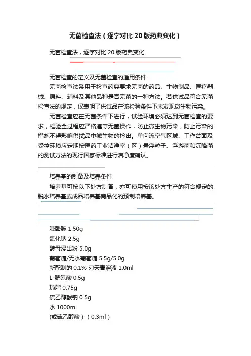 无菌检查法（逐字对比20版药典变化）