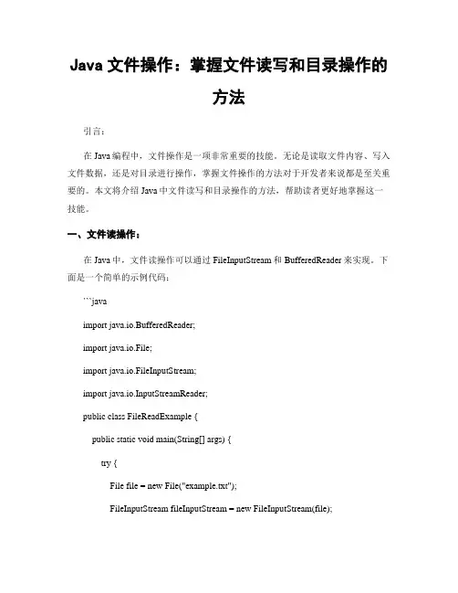 Java文件操作：掌握文件读写和目录操作的方法