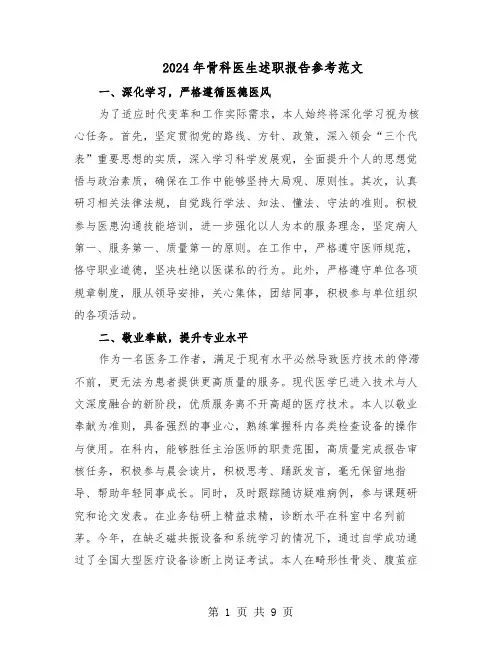 2024年骨科医生述职报告参考范文（五篇）