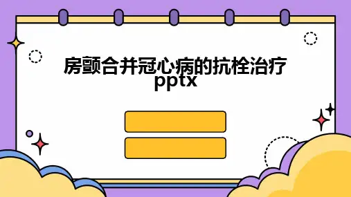 房颤合并冠心病的抗栓治疗pptx