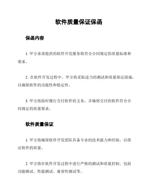 软件质量保证保函