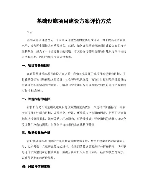 基础设施项目建设方案评价方法