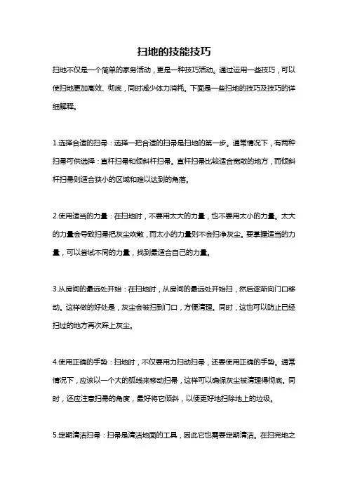 扫地的技能技巧