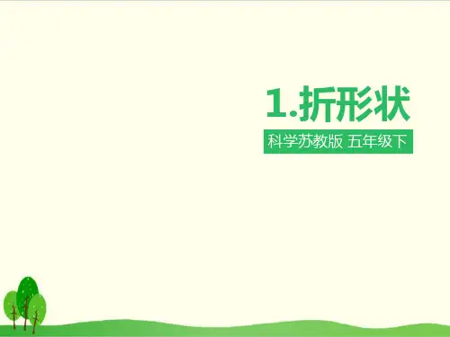 苏教版《折形状》上课用-PPT1