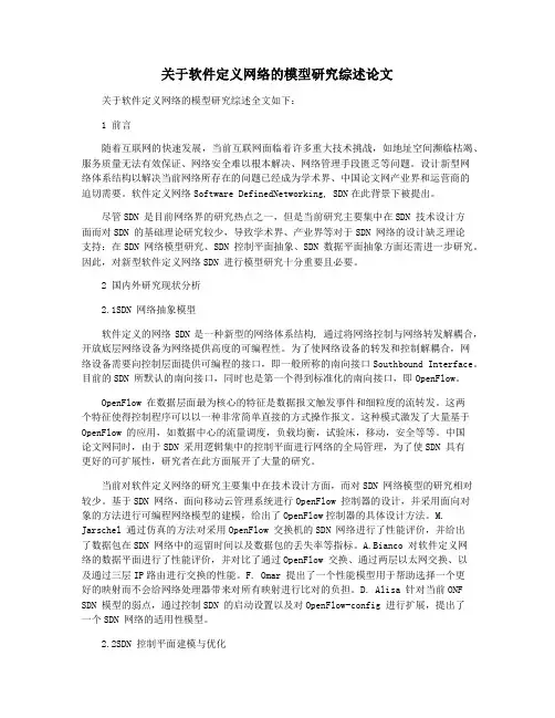 关于软件定义网络的模型研究综述论文