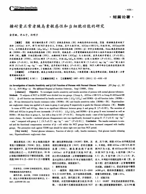 糖耐量正常者胰岛素敏感性和β细胞功能的研究