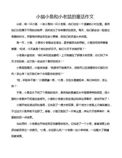 小猫小鱼和小老鼠的童话作文