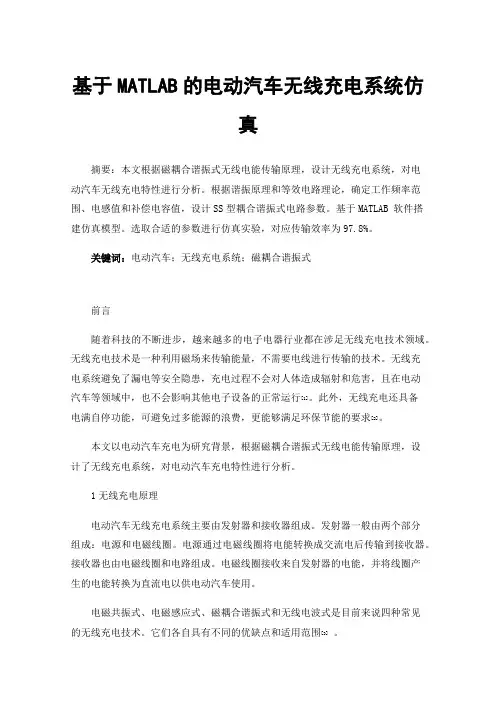 基于MATLAB的电动汽车无线充电系统仿真