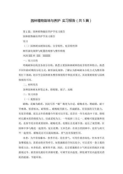 园林植物栽培与养护 实习报告(共5篇)