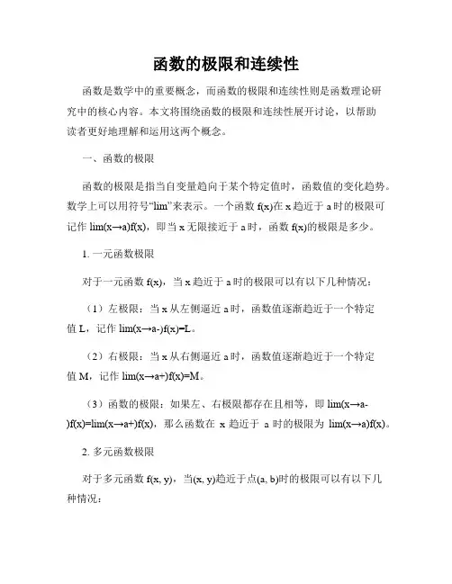函数的极限和连续性