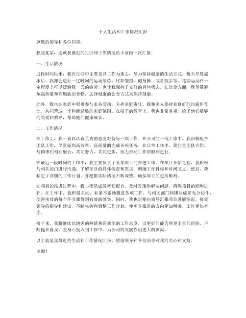 个人生活和工作情况汇报
