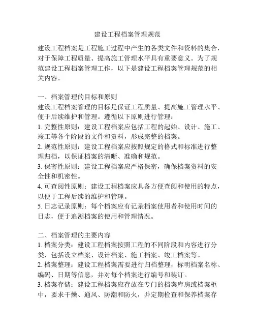 建设工程档案管理规范