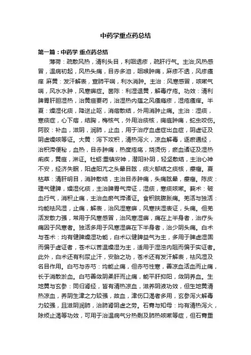 中药学重点药总结
