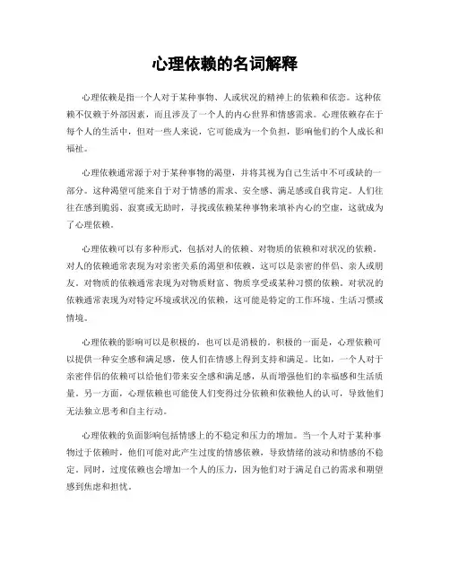 心理依赖的名词解释
