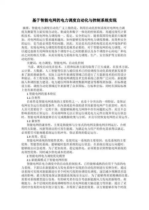 基于智能电网的电力调度自动化与控制系统实现