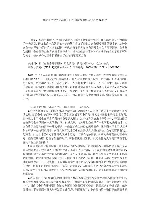 对新《企业会计准则》内部研发费用资本化研究3400字
