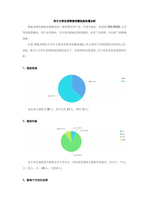 关于大学生花呗使用情况的问卷分析