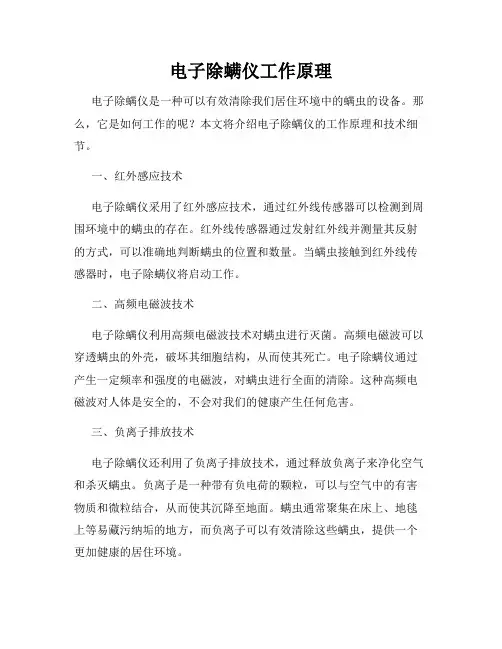 电子除螨仪工作原理