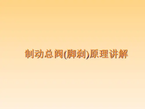 双腔制动总阀原理讲解