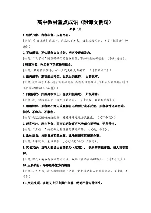 高中教材重点成语(附课文例句)