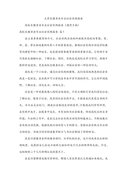 大学生健身房专业社会实践报告