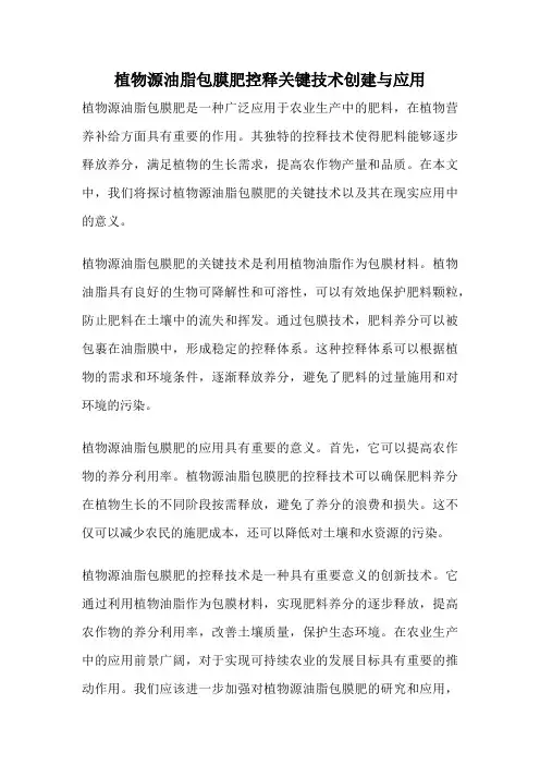 植物源油脂包膜肥控释关键技术创建与应用
