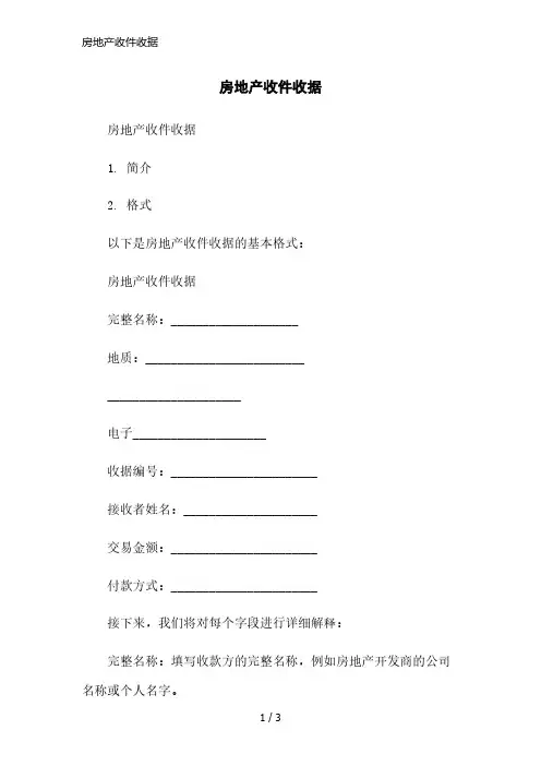 房地产收件收据范本