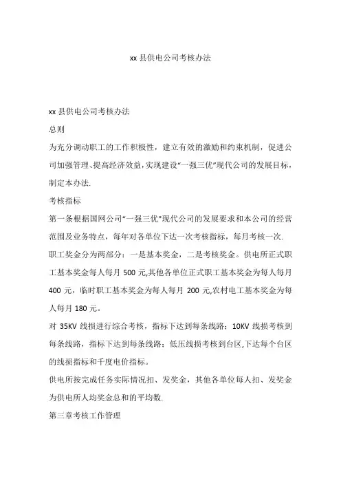xx县供电公司考核办法