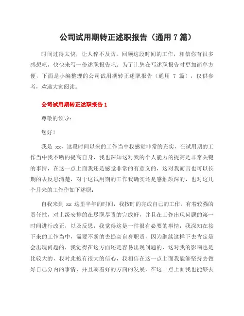 公司试用期转正述职报告(7篇)