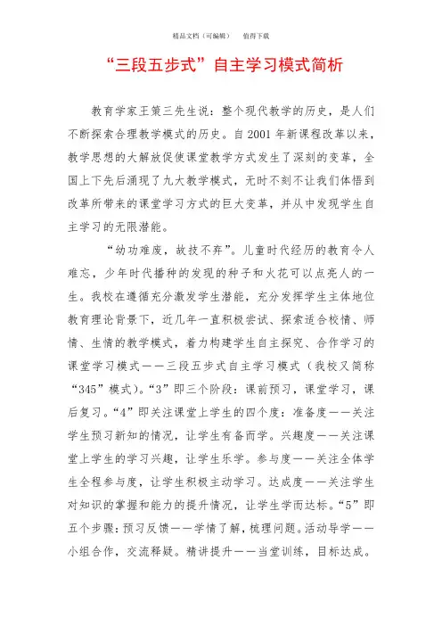 “三段五步式”自主学习模式简析