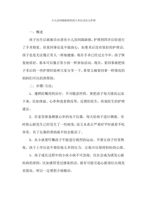 小儿房间隔缺损的孩子术后该怎么护理