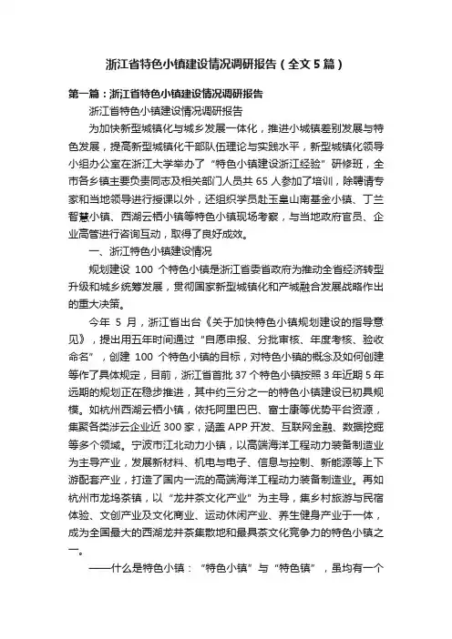 浙江省特色小镇建设情况调研报告（全文5篇）