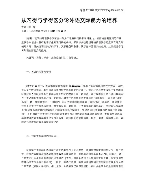 从习得与学得区分论外语交际能力的培养