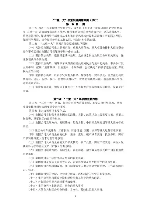 参考：三重一大决策制度实施办法(终稿)