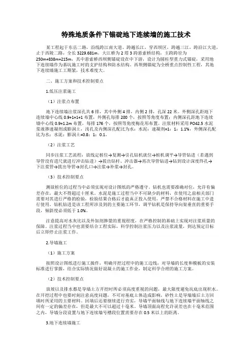 特殊地质条件下锚碇地下连续墙的施工技术