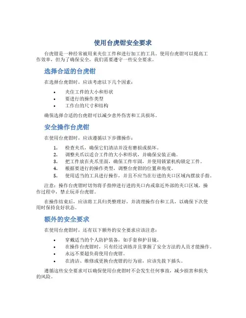 使用台虎钳安全要求