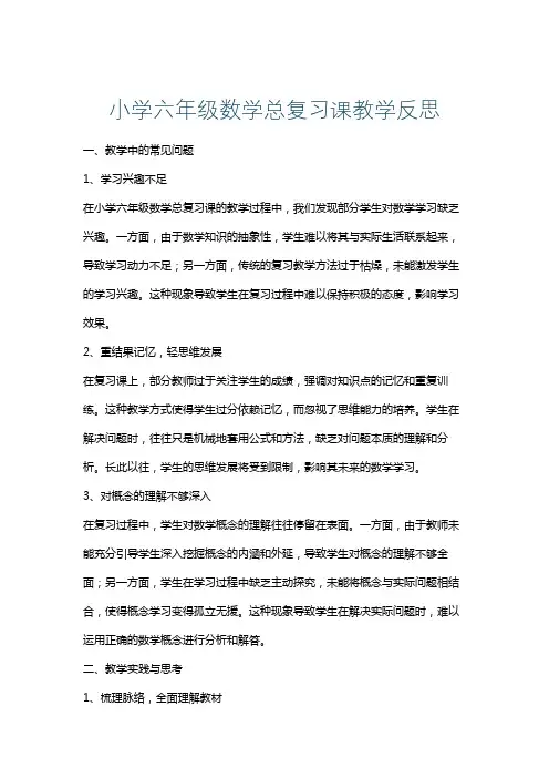 小学六年级数学总复习课教学反思