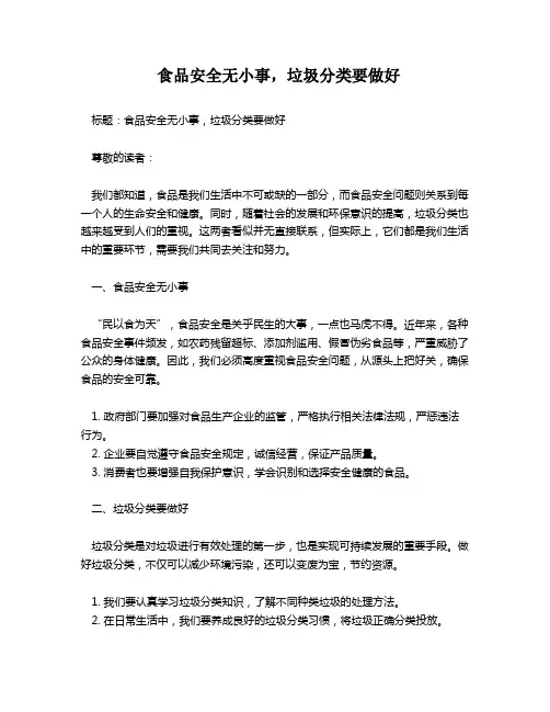 食品安全无小事,垃圾分类要做好