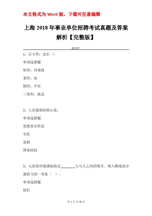 上海2018年事业单位招聘考试真题及答案解析【完整版】