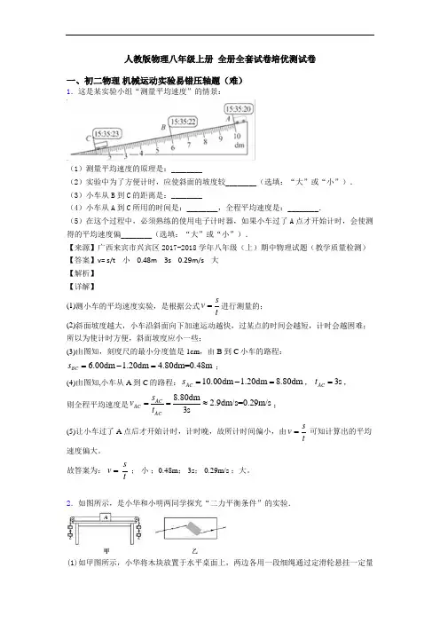 人教版物理八年级上册 全册全套试卷培优测试卷