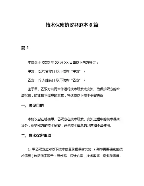 技术保密协议书范本6篇