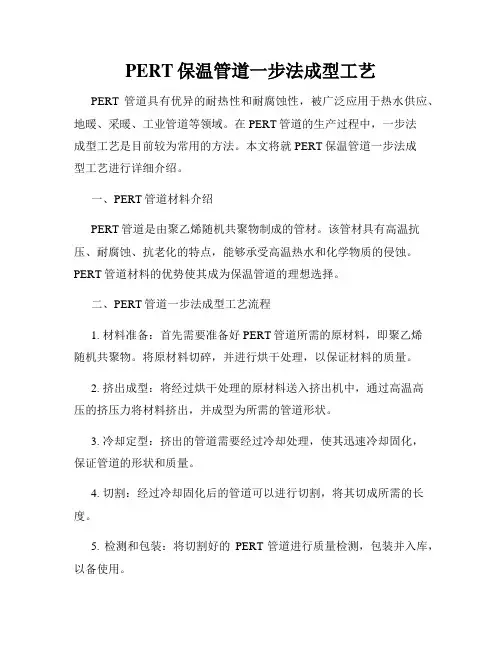PERT保温管道一步法成型工艺